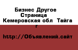 Бизнес Другое - Страница 2 . Кемеровская обл.,Тайга г.